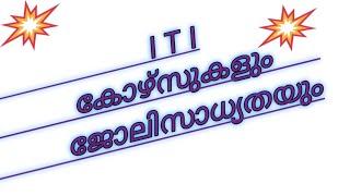  What is ITI  What is The Benifit After ITI  malayalam  2021