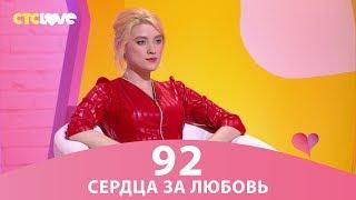 Сердца за любовь 92