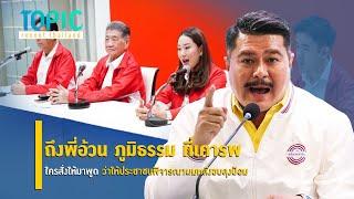 ย้อนถาม “พี่อ้วน ภูมิธรรม” ใครสั่งให้พูด ว่าให้ประชาชนพิจารณาหลังย้ายซบลุงป้อม  TopicRecentThailand