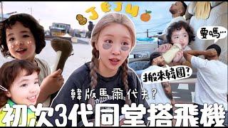 VLOG 初次跟巴西家人3代同堂搭飛機️ 濟洲島出發 超狂親子Airbnb開箱 有後院＋溫水泳池想移居韓國? 合作｜Lizzy Daily