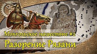 Монгольское нашествие #2. Разорение Рязани  1237 г.
