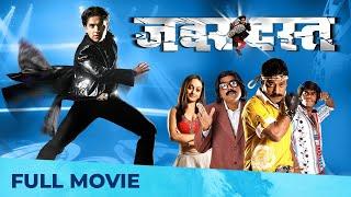 Zabardast जबरदस्त  Superhit Marathi Movie  Mahesh Kothare Pushkar Jog Bharat Jadhav