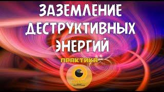 ЗАЗЕМЛЕНИЕ ДЕСТРУКТИВНЫХ ЭНЕРГИЙ. Практика #осознанность #пробуждение #самопознание