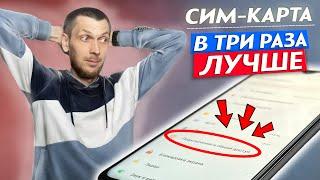 Я Сделал 3 НАСТРОЙКИ Sim-Карты И ОФИГЕЛ Телефон Стал В ТРИ РАЗА ЛУЧШЕ