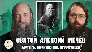 СВЯТОЙ АЛЕКСИЙ МЕЧЁВ.  Пастырь. Молитвенник. Прозорливец    Епископ Кирилл Зинковский Духанин