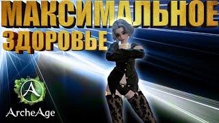 ArcheAge. Максимальное здоровье в игре. Архейдж MMORPG