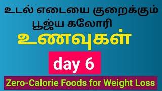 உடல் எடையை குறைக்கும் பூஜ்ய கலோரி உணவுகள்-day 6  Weight loss..#HappyMom  #shorts #subscribe #tamil