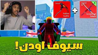 بلوكس فروت من الصفر #48  جبت اقوى سيوف بالعبة Roblox Blox Fruit