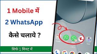 ek phone me double whatsapp kaise chalaye  How to use 2 whatsapp in one phone