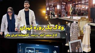 ولاگ یک روزه گشت و گذار در تهران ، کاخ سعد آباد ، دربند ، کتابخانه ایران مال