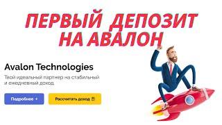 ПЕРВЫЙ ДЕПОЗИТ НА  AVAlON  ltdavalon ltd отзывыavalon ltd развод