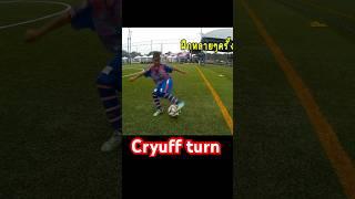 How to Cryuff turn #football #ฟุตบอล #skony7 #skillsfootball #tutorial #cryuff