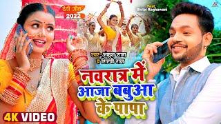 #Video  नवरात्र में आजा बबुआ के पापा  #Ankush Raja #Shilpi Raj  Bhojpuri Navratri Songs