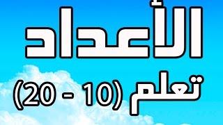 تعليم الحساب للأطفال  درس #4 - الأعداد من 10 إلى 20