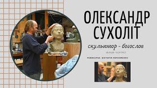 Скульптор-богослов Олександр СУХОЛІТ. Портрет-монолог художника майстерня творчість БОГ натхнення.