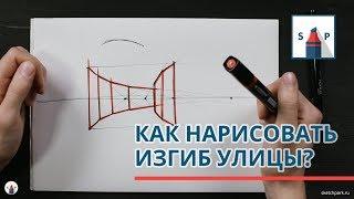 Как нарисовать изогнутую улицу? Линейная перспектива базовый прием как нарисовать изгиб улицы.