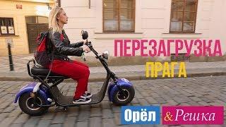 Орел и решка. Перезагрузка - Прага  Чехия 1080p HD