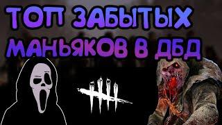 САМЫЕ ЗАБЫТЫЕ И НЕАКТУАЛЬНЫЕ МАНЬЯКИ В ДБД  Dead By Daylight 2021  4.6.2 