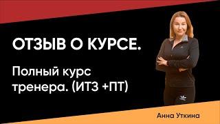 Отзыв о курсе ИТЗ + ПТ школа-фитнеса М-ФИТНЕС. Анна Уткина