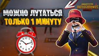 PUBG MOBILE НО МОЖНО ЛУТАТЬСЯ ТОЛЬКО 1 МИНУТУ  ПАБГ МОБАЙЛ ЧЕЛЛЕНДЖ   Челлендж pubg mobile