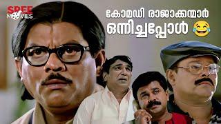 സംശയം ഇല്ല പോക്ക് കേസാണ് Vettam Movie Scenes  Dileep  Malayalam Comedy Movies