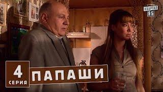 Папаши - комедийный сериал 4 серия в HD 16 серий.