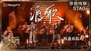 【歌手·单曲纯享】#杭盖乐队  《#酒歌 》用一首草原金曲嗨翻全场  Singer 2024 EP3  MangoTV