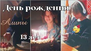 13 января.День  рождения 13 лет Алине  Что приготовили на  стол Поздравляю со старым Новым годом