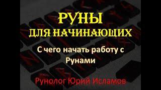 Руны для Начинающих Новичков. С чего начать практику с Рунами. Обучение Рунам с Юрием Исламовым