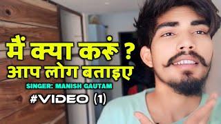 #VIDEO 1 #vlogs Manish Gautam - मैं क्या करूं आप लोग बताइए 