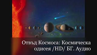 Отвъд Космоса  Космическа одисея HD BG AUDIO