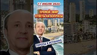 Прямой Эфир Переезд и жизнь в Испании ответы на вопросы. В четверг 11072024 в 13.00 Испания