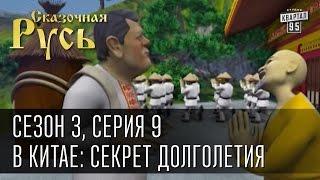 Сказочная Русь сезон 3 серия 9 В Китае секрет долголетия