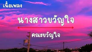 คณะขวัญใจ - นางสาวขวัญใจ เนื้อเพลง