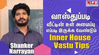 வாஸ்துப்படி வீட்டின் உள் அமைப்பு எப்படி இருக்க வேண்டும்  𝗜𝗻𝗻𝗲𝗿 𝗛𝗼𝘂𝘀𝗲 𝗩𝗮𝘀𝘁𝘂 𝗧𝗶𝗽𝘀  𝗟𝗶𝗳𝗲 𝗛𝗼𝗿𝗼𝘀𝗰𝗼𝗽𝗲