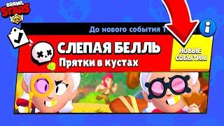 СЛЕПАЯ БЕЛЛЬ НОВЫЙ МИНИ РЕЖИМ ПРЯТКИ В BRAWL STARS