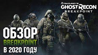 Tom Clancy’s Ghost Recon Breakpoint - Обзор в 2020 году