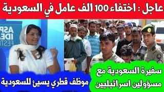 عاجل  اختفاء 100 الف عامل في مدينة نيوم  سفيرة  السعودية في أمريكا تجتمع مع مسؤولين إسرائيليين