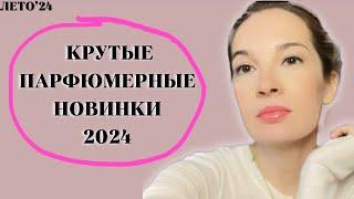 КРУТЫЕ НОВИНКИ ПАРФЮМЕРИИ 2024  Новые ароматы в коллекции #духи #парфюм #рекомендации