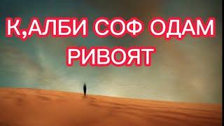 КАЛБИ СОФ ОДАМ РИВОЯТ