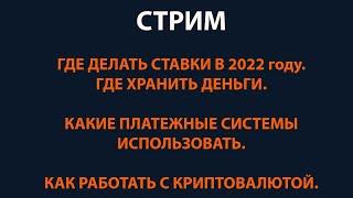 Где делать ставки и торговать коэффициентами. Как работать с криптовалютой.