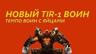 TIR-1 ТЕМПО ВОИН НА ЯЙЦАХ