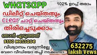 How to recover deleted old messages from WhatsApp latest tricks Malayalam ഡിലീറ്റ് ആയ മെസേജ് ഇതാണ്