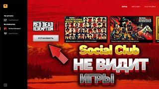 Rockstar Social Club НЕ ВИДИТ УСТАНОВЛЕННЫЕ ИГРЫ Launcher ПРОСИТ УСТАНОВКУ УЖЕ УСТАНОВЛЕННОЙ ИГРЫ