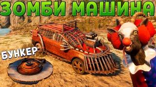 КОЗЕЛ В БУНКЕРЕ И ЗОМБИ МАШИНА  Goat Simulator 3 