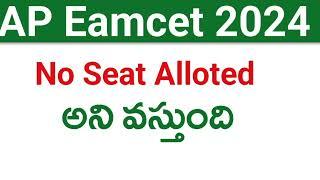 AP Eamcet 2024 No Seat Alloted అని వస్తుంది