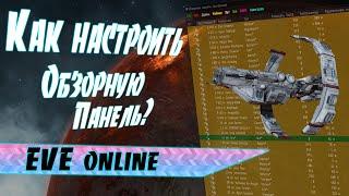 Обзорная панель Overview Обзорка  Как настроить?  EVE online