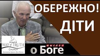 Обережно Діти - Мыслим о Боге - Пример из проповеди - Владимир Бричка - Церковь Путь Истины