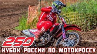 Мотокросс 250. 4-ый этап Кубка России по мотокроссу 2022 Каменск-Уральский 10 июля  Motocross 250