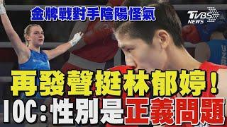 林郁婷也是女性 金牌戰波蘭對手IG疑「開性別玩笑」 暗喻自己是「奪金牌的最後一個女人」?｜TVBS新聞